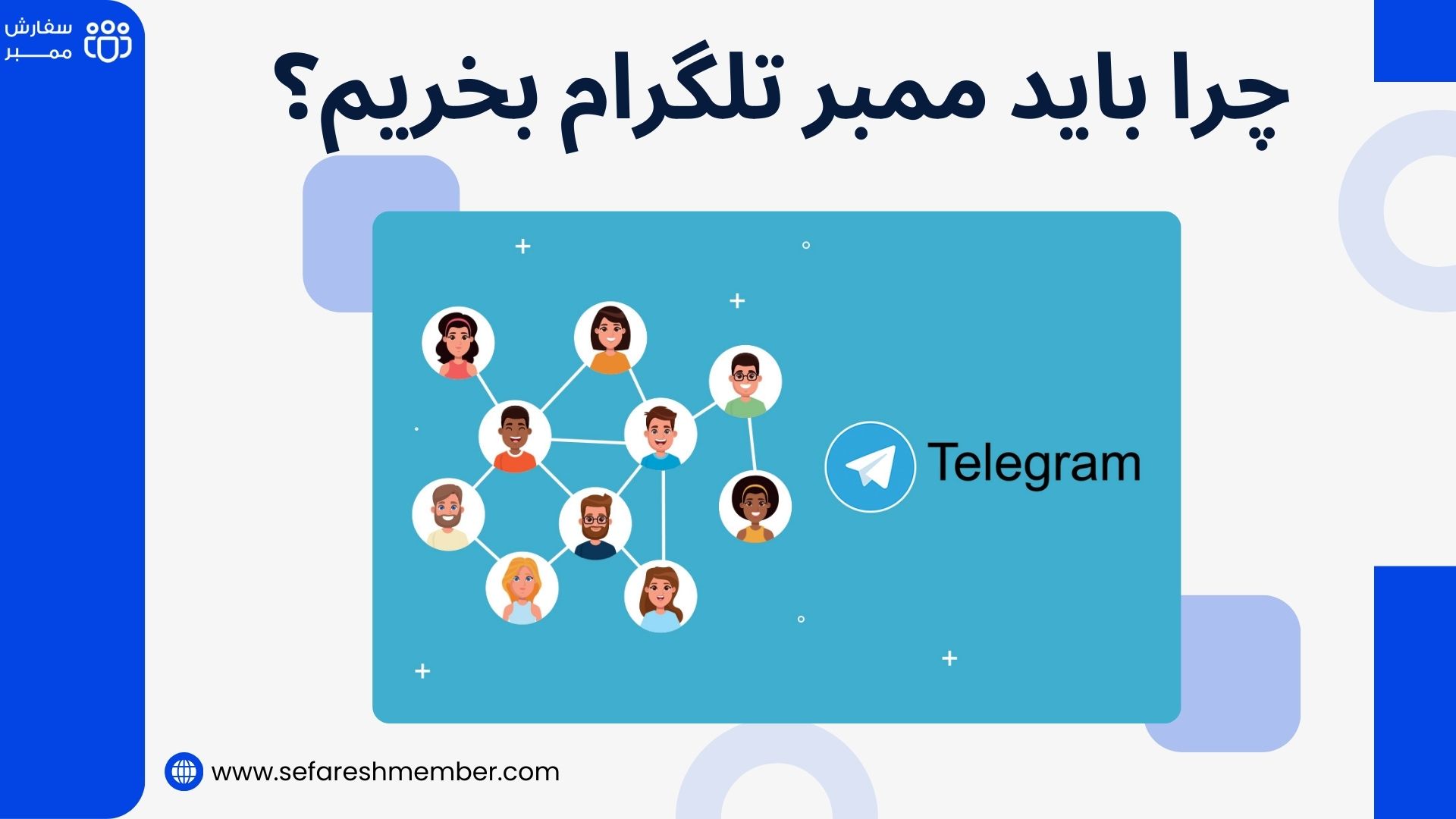 خرید ممبر تلگرام